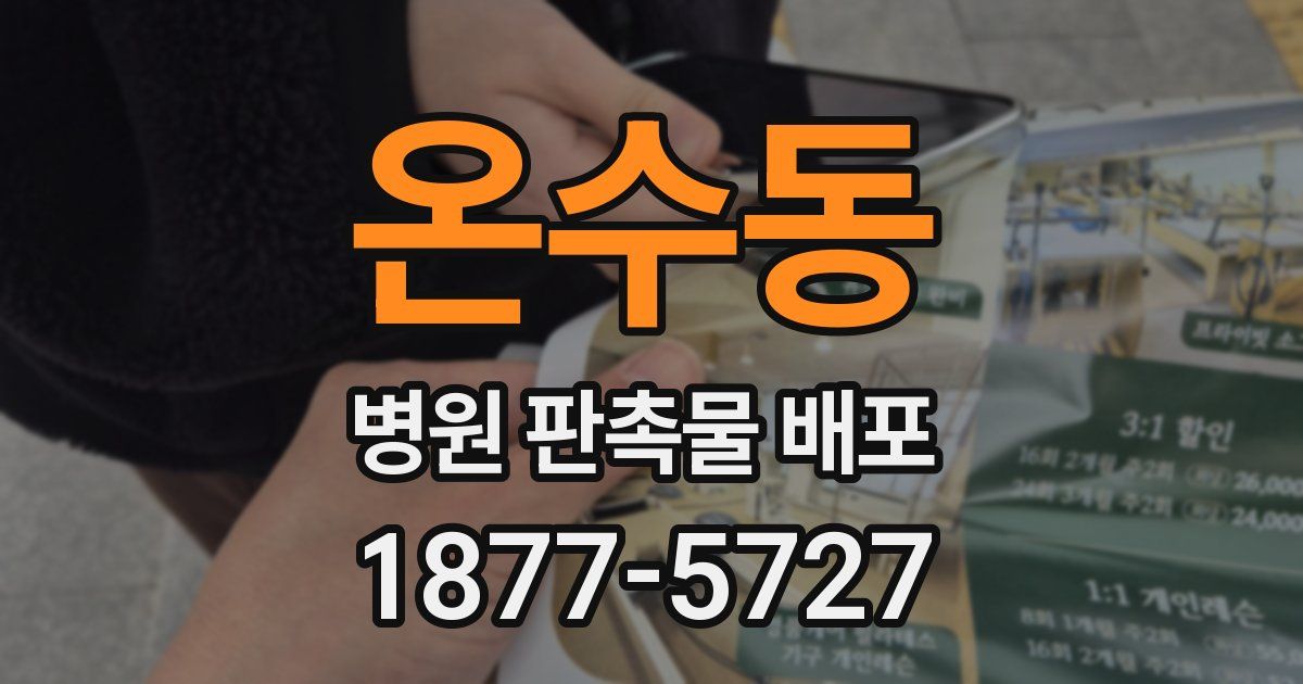 온수동 병원 판촉물 배포