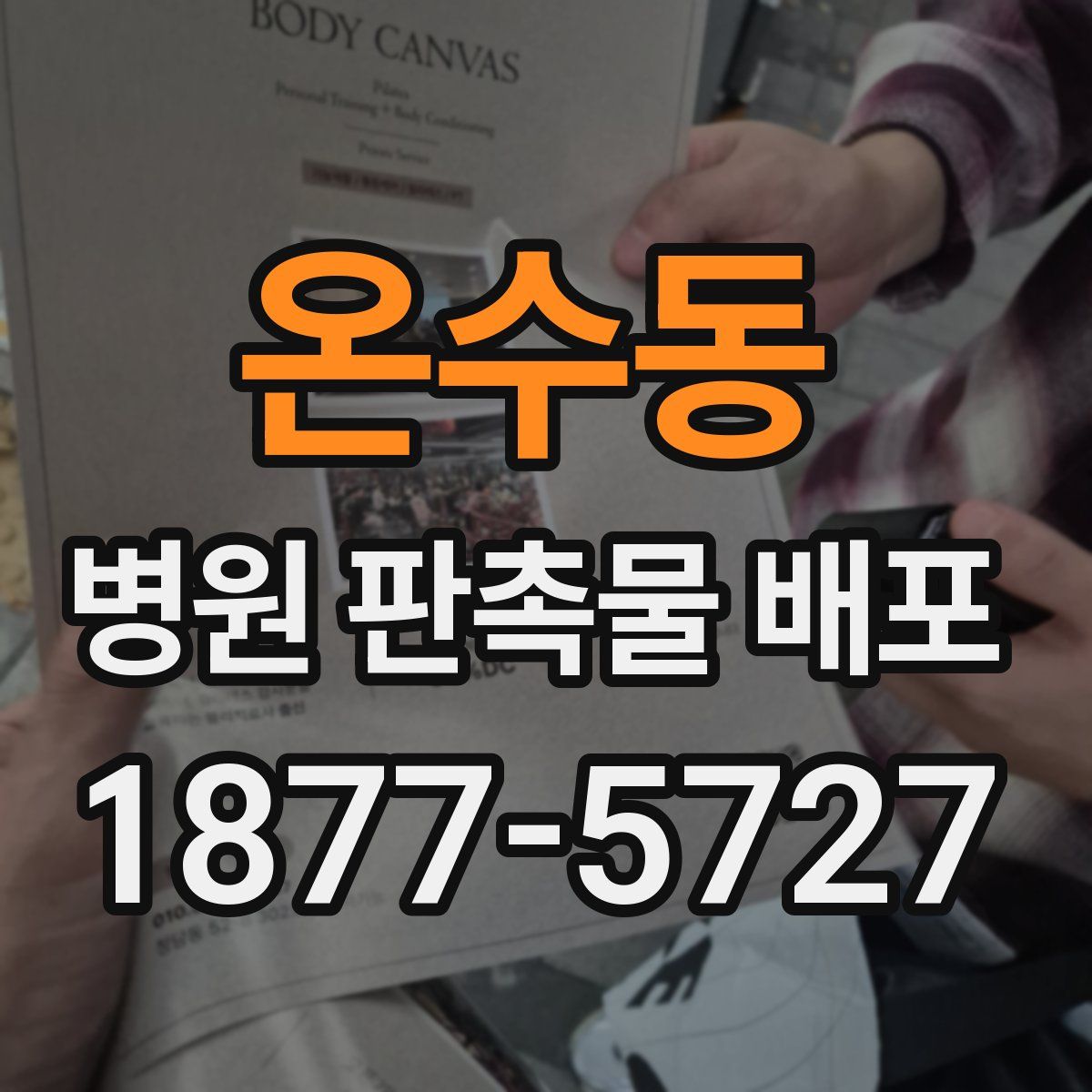 온수동 병원 판촉물 배포