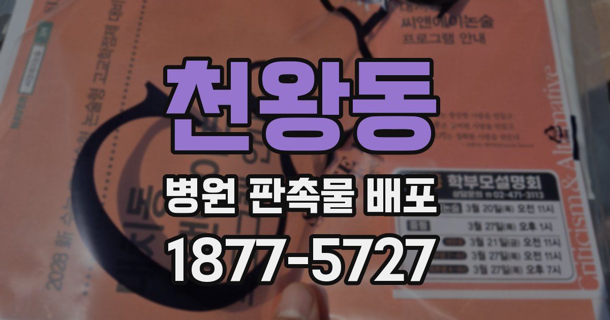 천왕동 병원 판촉물 배포