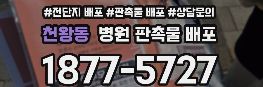 천왕동 병원 판촉물 배포