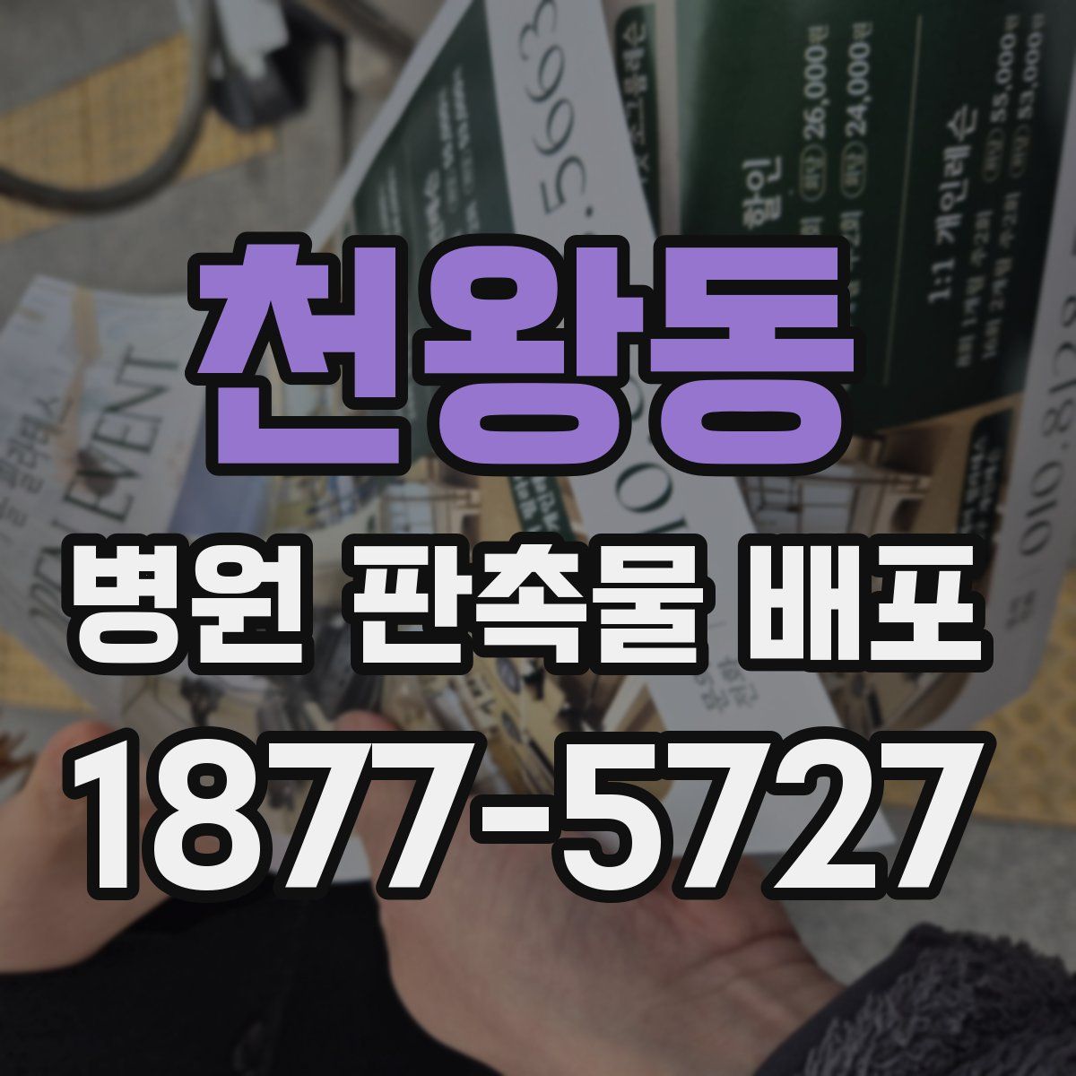 천왕동 병원 판촉물 배포
