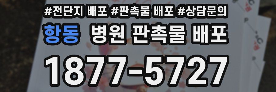 항동 병원 판촉물 배포