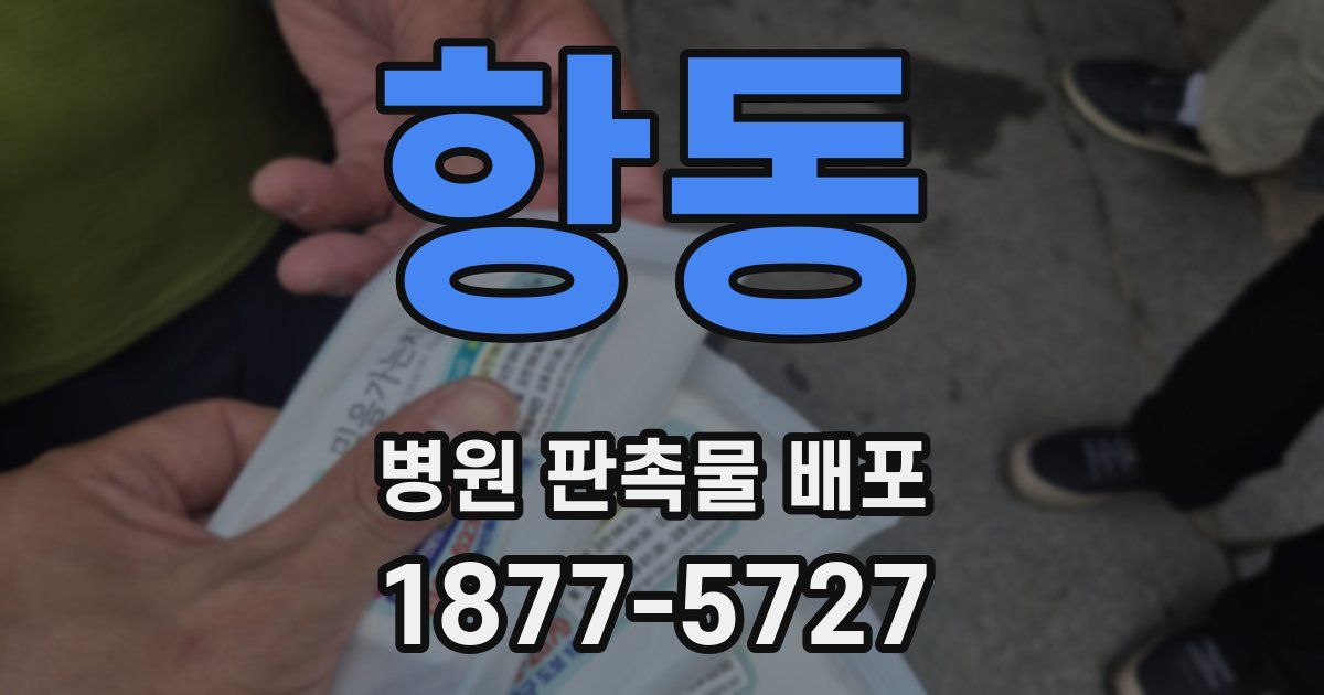 항동 병원 판촉물 배포