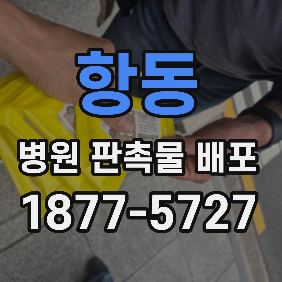 항동 병원 판촉물 배포