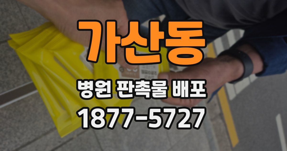 가산동 병원 판촉물 배포