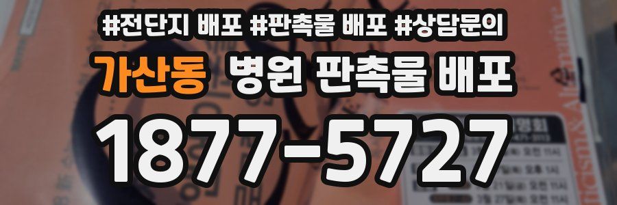 가산동 병원 판촉물 배포