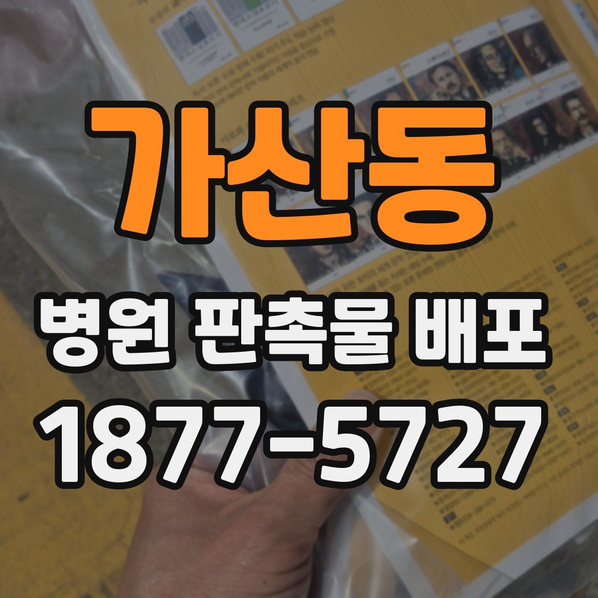 가산동 병원 판촉물 배포
