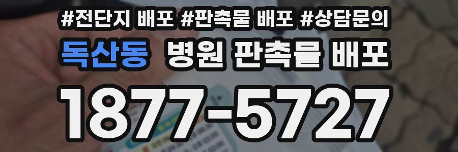 독산동 병원 판촉물 배포