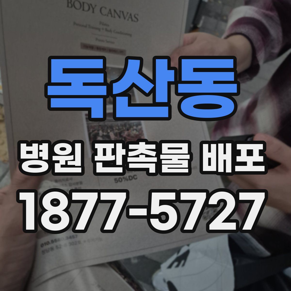 독산동 병원 판촉물 배포