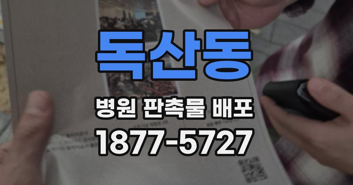 독산동 병원 판촉물 배포