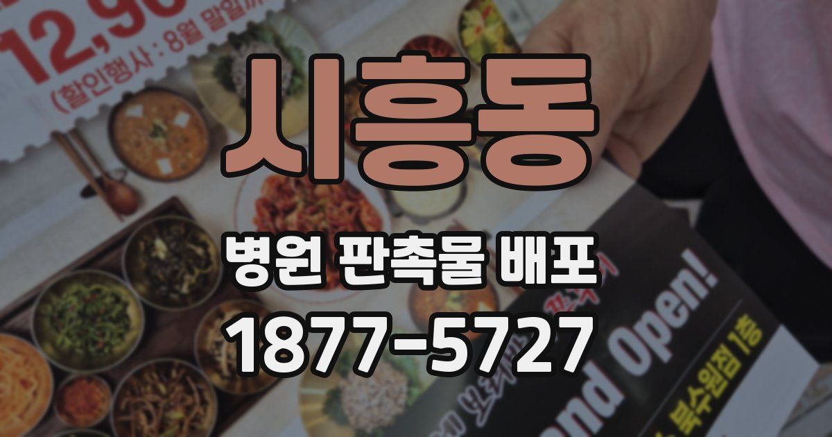 시흥동 병원 판촉물 배포