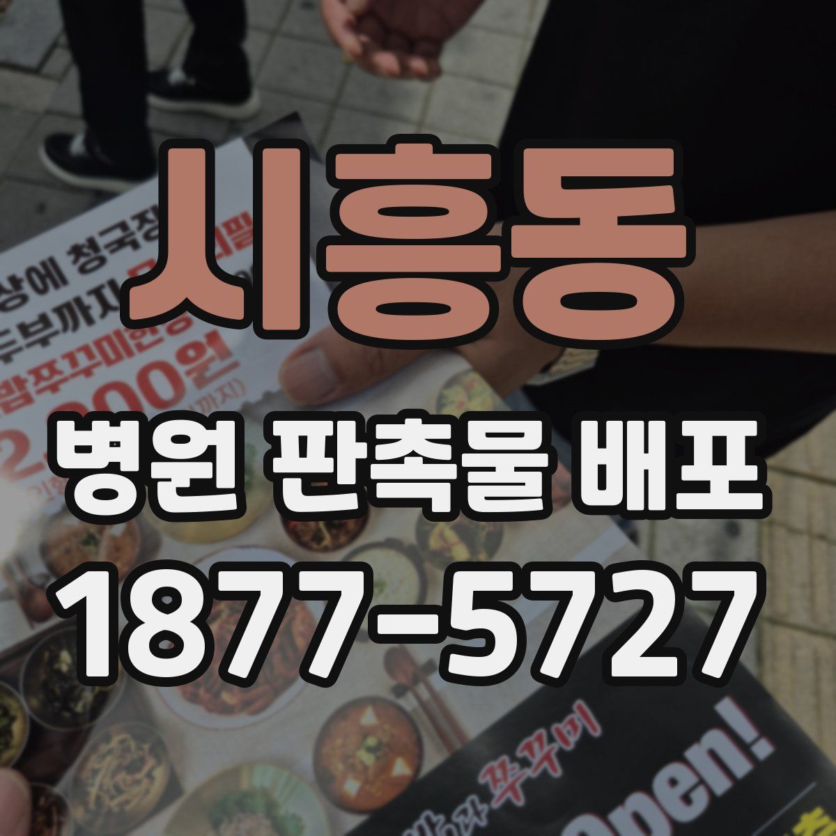 시흥동 병원 판촉물 배포