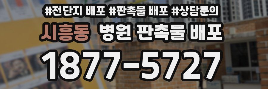 시흥동 병원 판촉물 배포