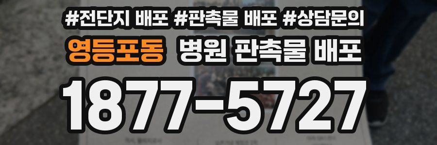 영등포동 병원 판촉물 배포