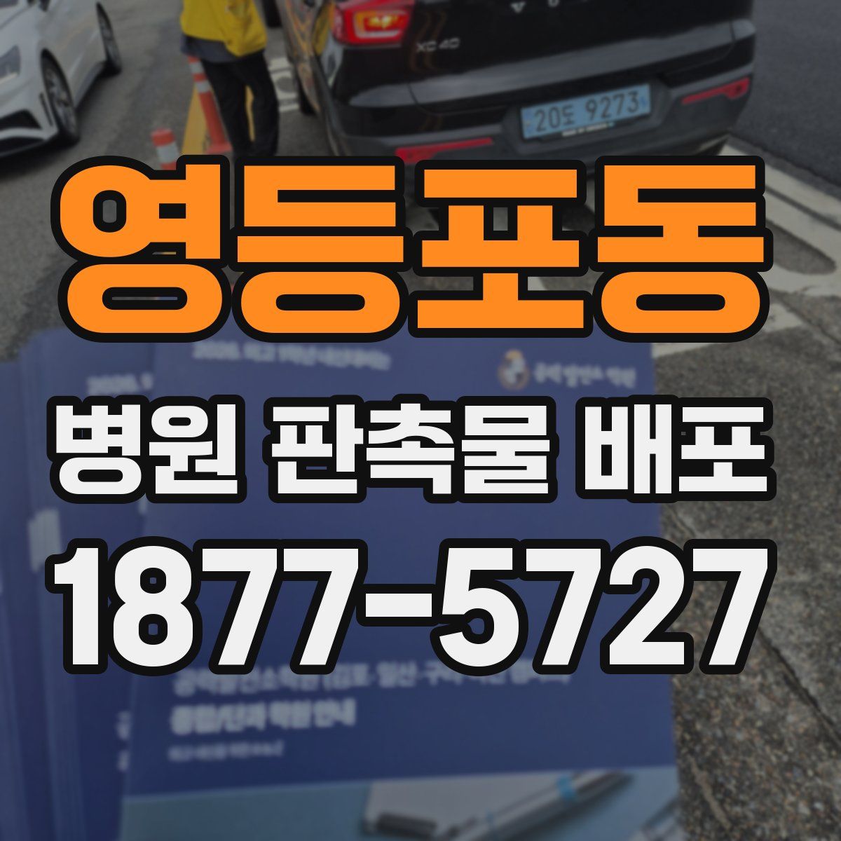 영등포동 병원 판촉물 배포