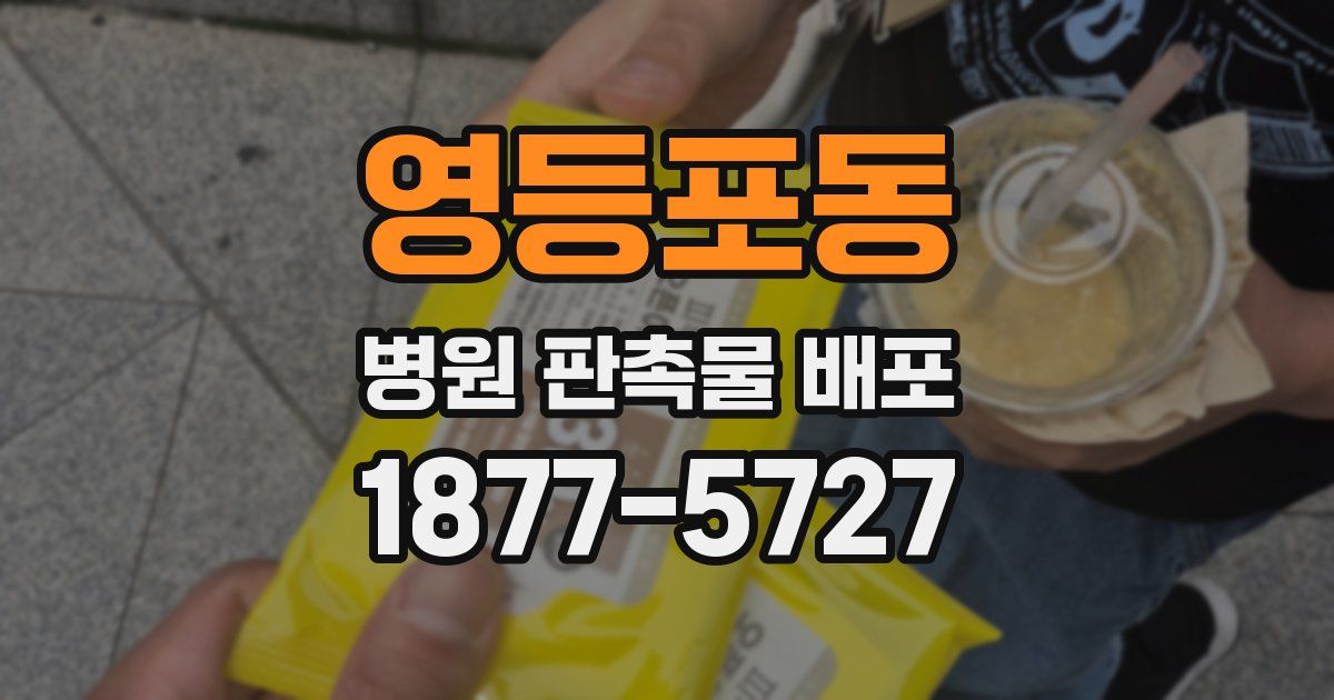 영등포동 병원 판촉물 배포