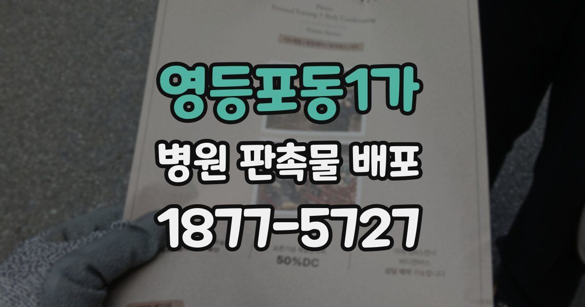 영등포동1가 병원 판촉물 배포