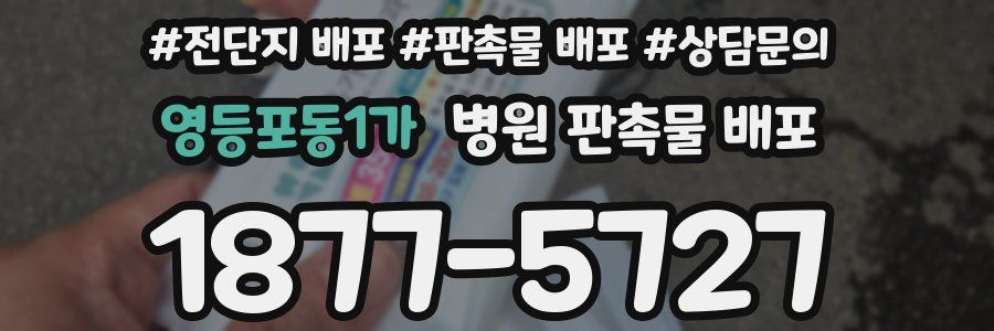 영등포동1가 병원 판촉물 배포