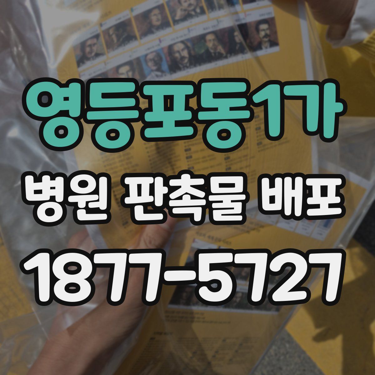 영등포동1가 병원 판촉물 배포