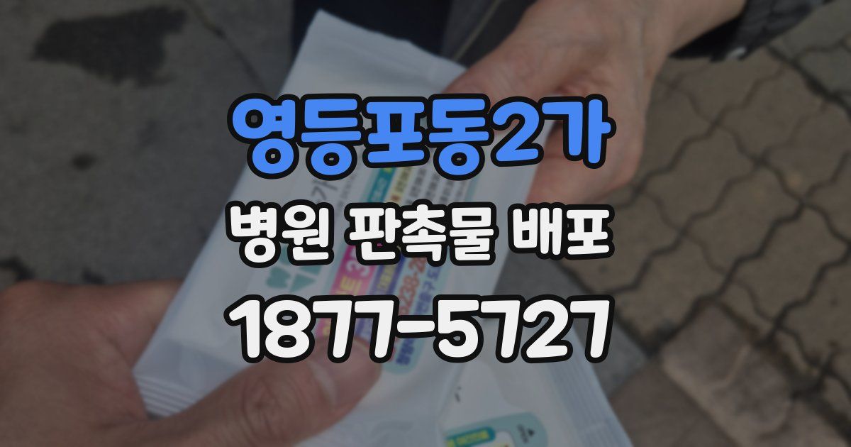 영등포동2가 병원 판촉물 배포