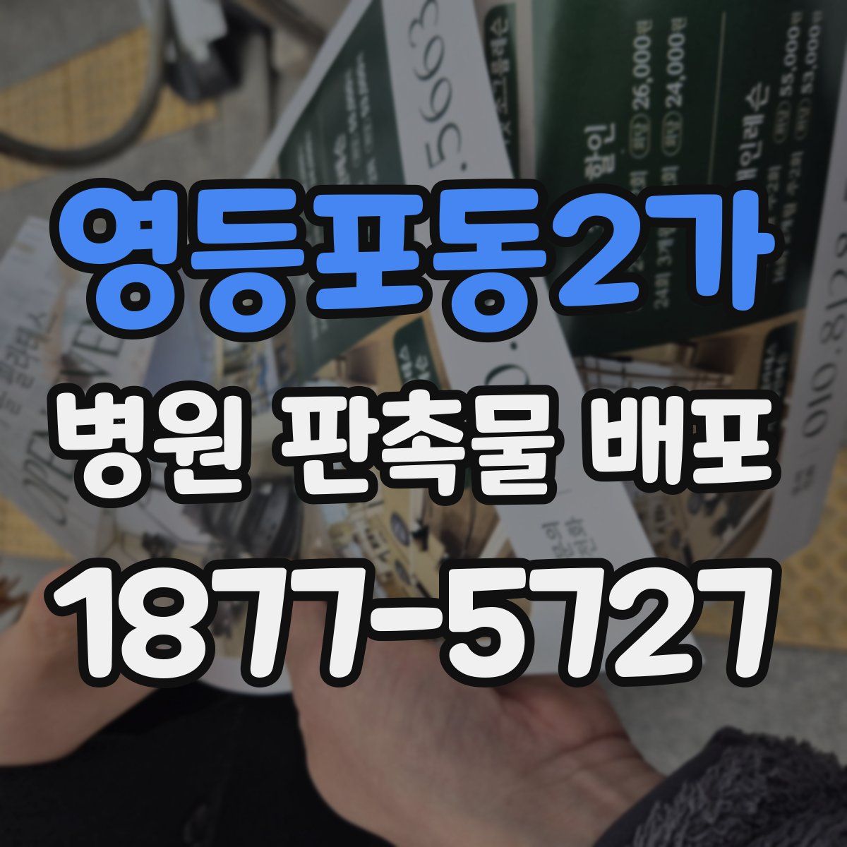 영등포동2가 병원 판촉물 배포