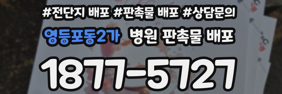 영등포동2가 병원 판촉물 배포