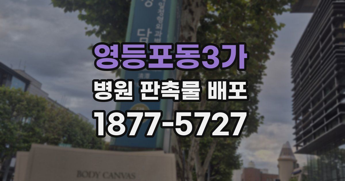 영등포동3가 병원 판촉물 배포