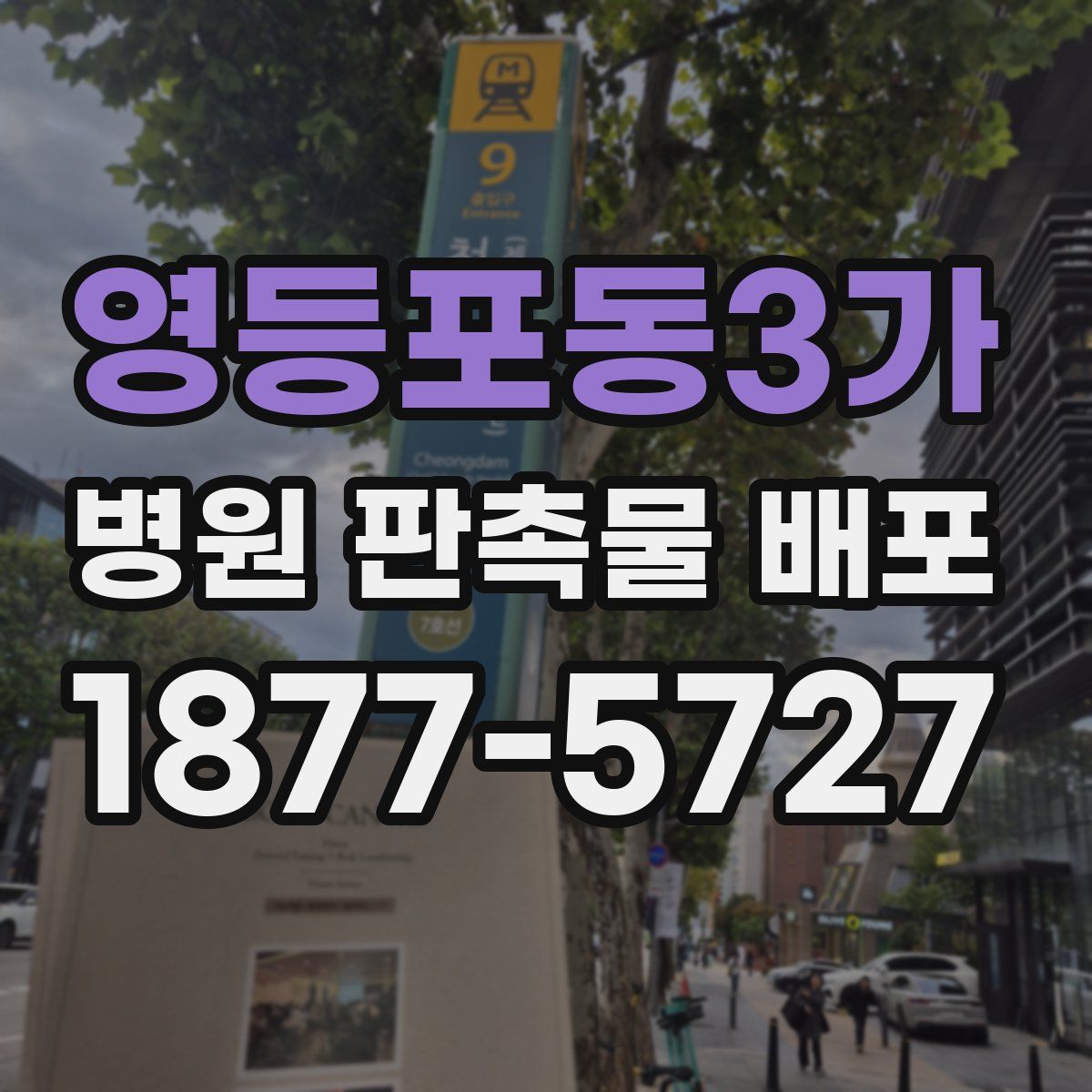 영등포동3가 병원 판촉물 배포