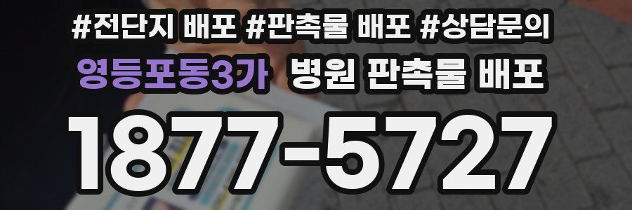 영등포동3가 병원 판촉물 배포