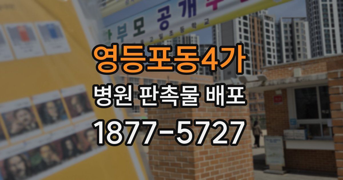 영등포동4가 병원 판촉물 배포