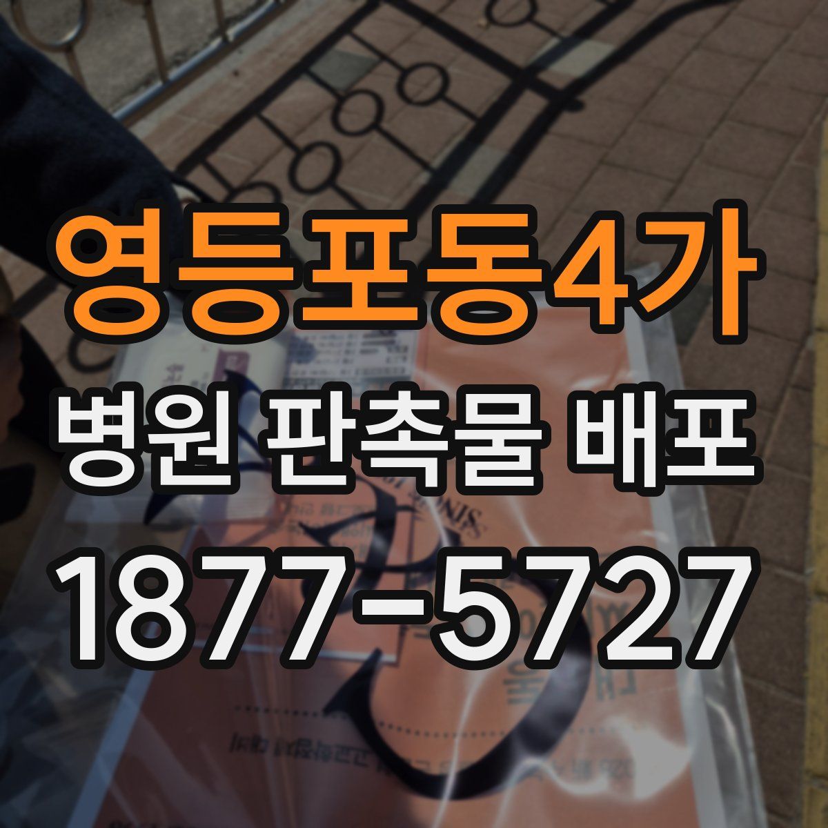 영등포동4가 병원 판촉물 배포