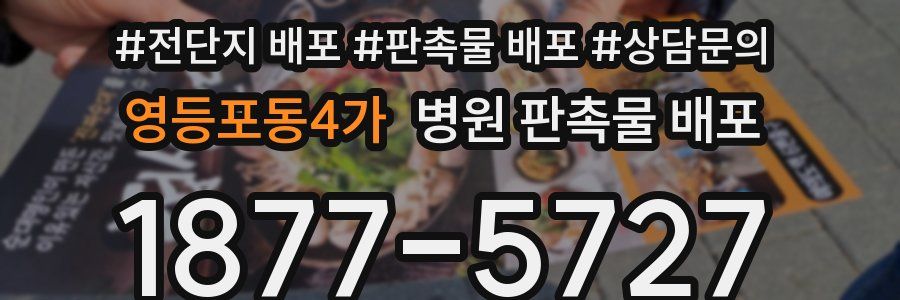 영등포동4가 병원 판촉물 배포