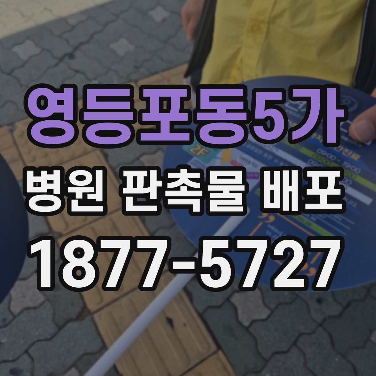 영등포동5가 병원 판촉물 배포
