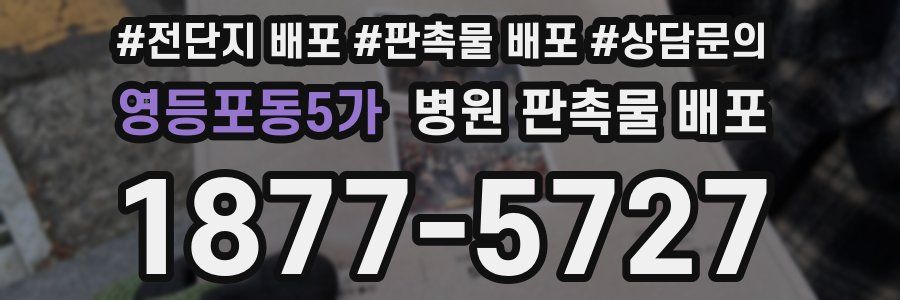 영등포동5가 병원 판촉물 배포