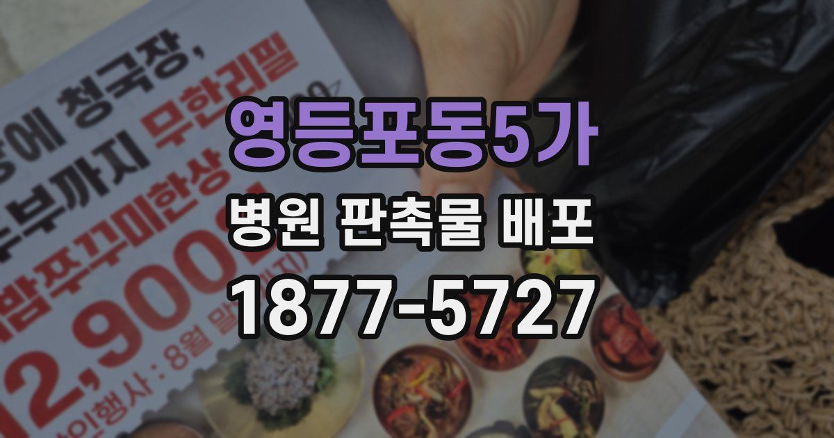 영등포동5가 병원 판촉물 배포