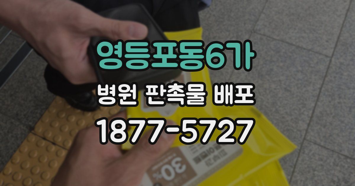 영등포동6가 병원 판촉물 배포