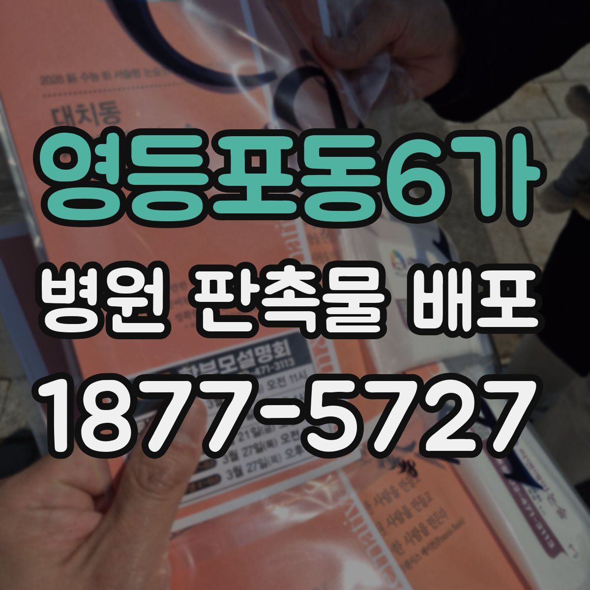 영등포동6가 병원 판촉물 배포