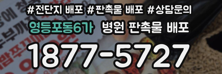 영등포동6가 병원 판촉물 배포