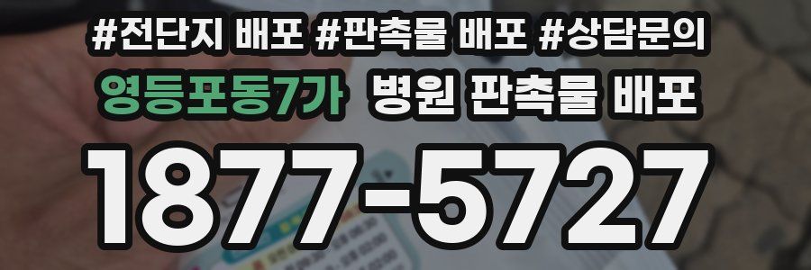 영등포동7가 병원 판촉물 배포