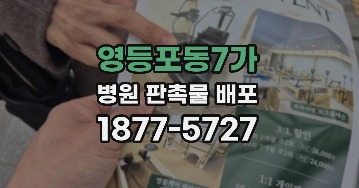 영등포동7가 병원 판촉물 배포
