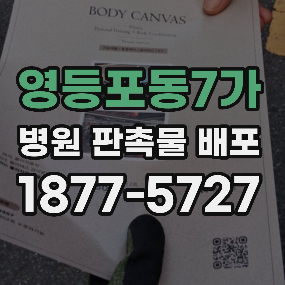 영등포동7가 병원 판촉물 배포