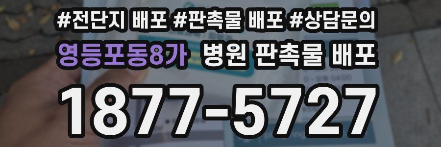 영등포동8가 병원 판촉물 배포