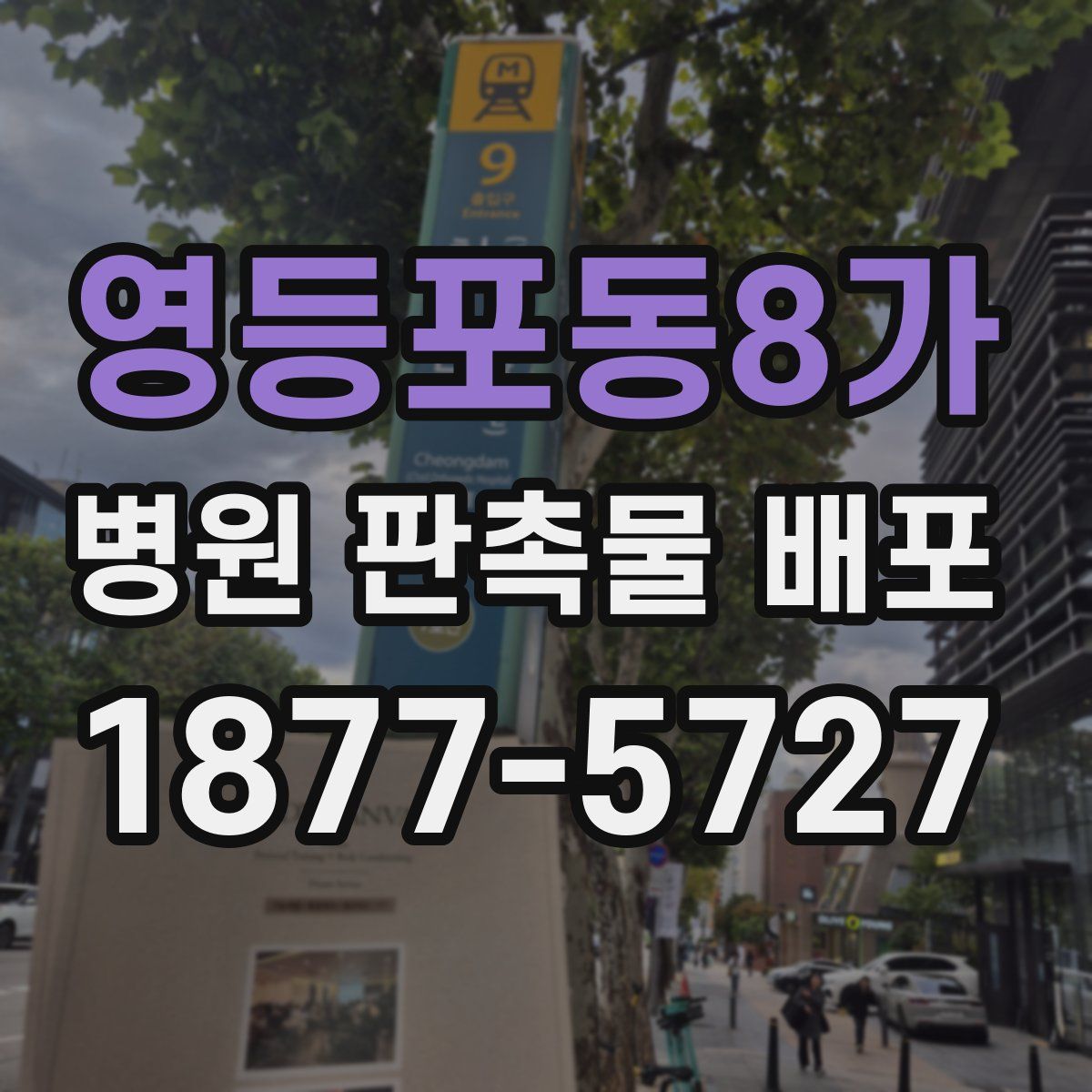 영등포동8가 병원 판촉물 배포