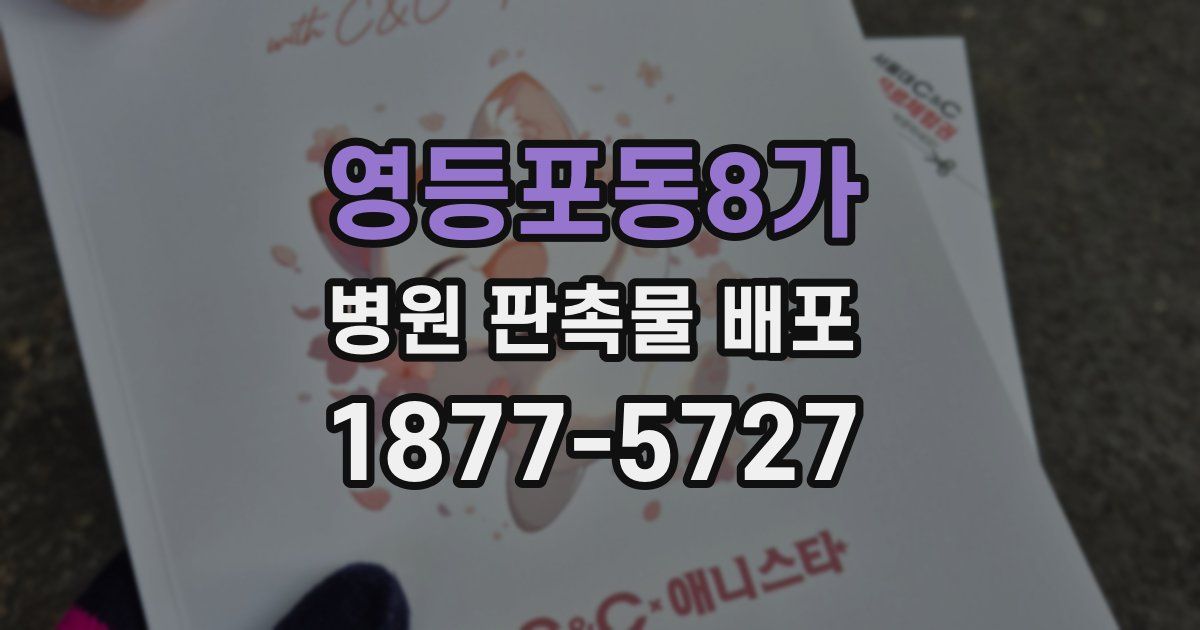 영등포동8가 병원 판촉물 배포