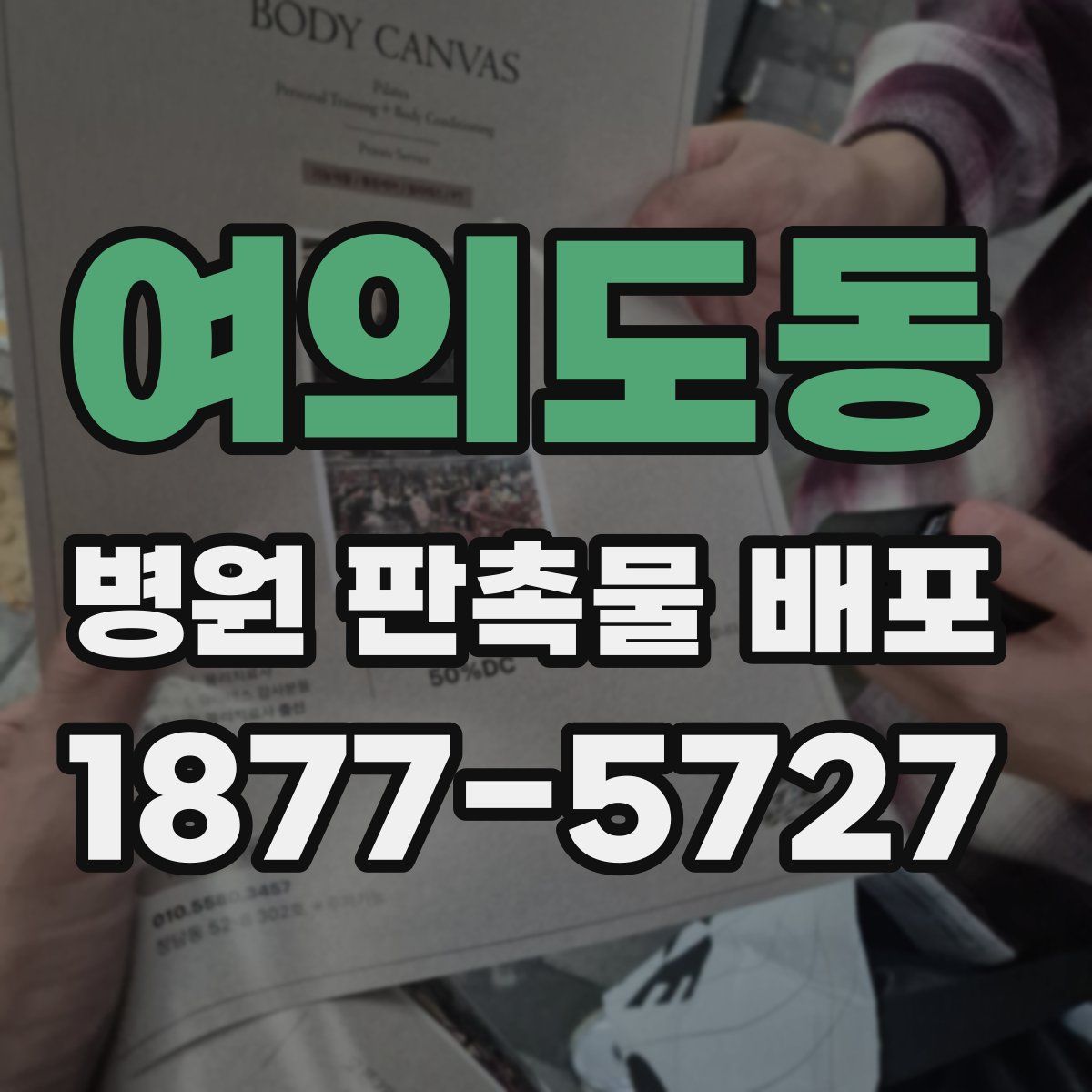 여의도동 병원 판촉물 배포