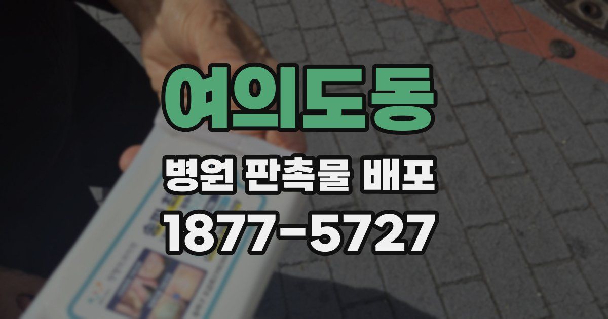 여의도동 병원 판촉물 배포