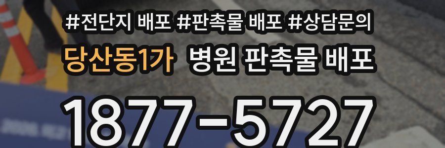 당산동1가 병원 판촉물 배포