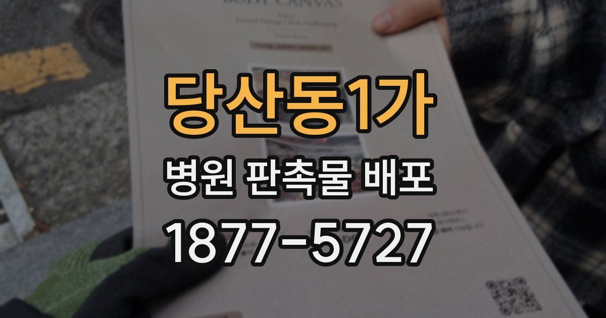 당산동1가 병원 판촉물 배포