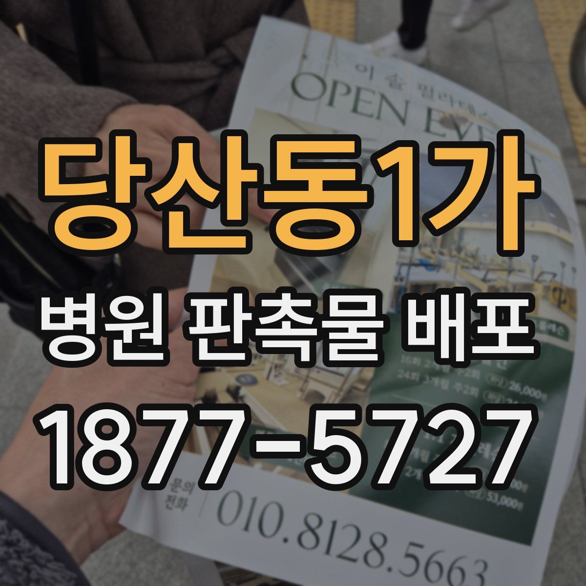 당산동1가 병원 판촉물 배포