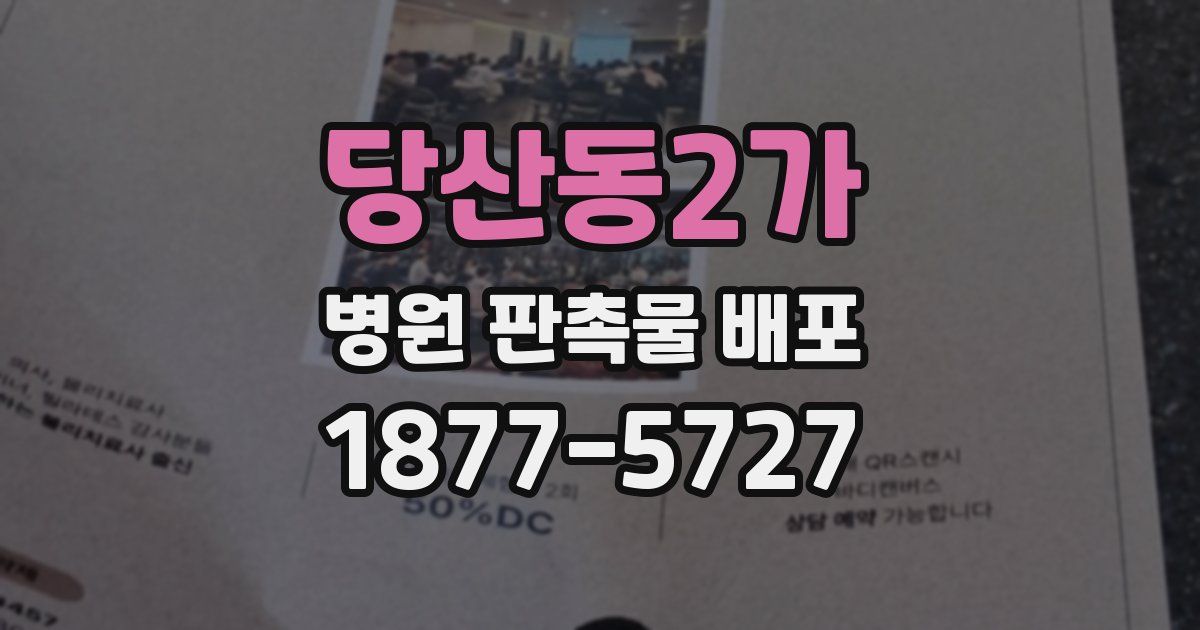당산동2가 병원 판촉물 배포